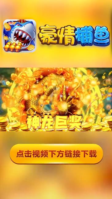 豪情捕魚新版本