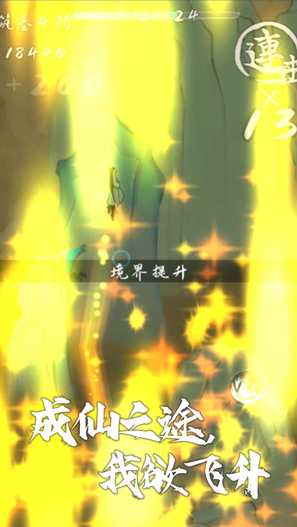 我想飛升成仙安卓版