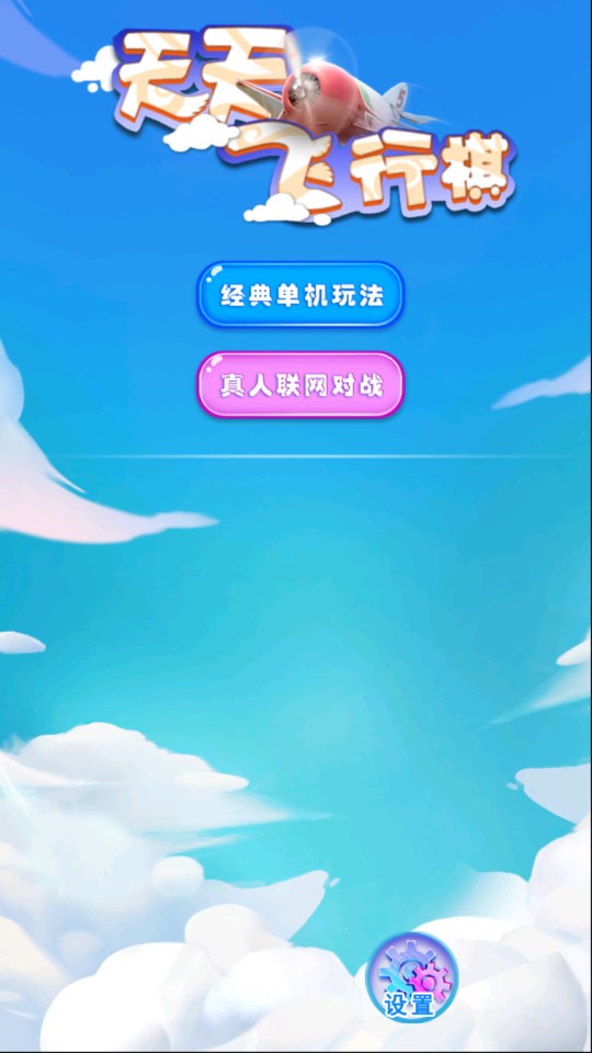 天天飛行棋官方版