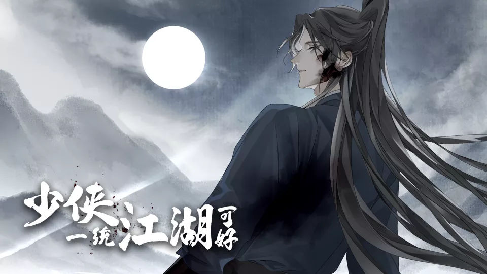 少俠一統(tǒng)江湖破解版