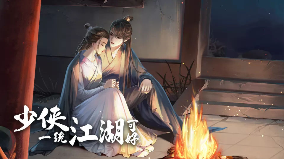 少俠一統(tǒng)江湖破解版