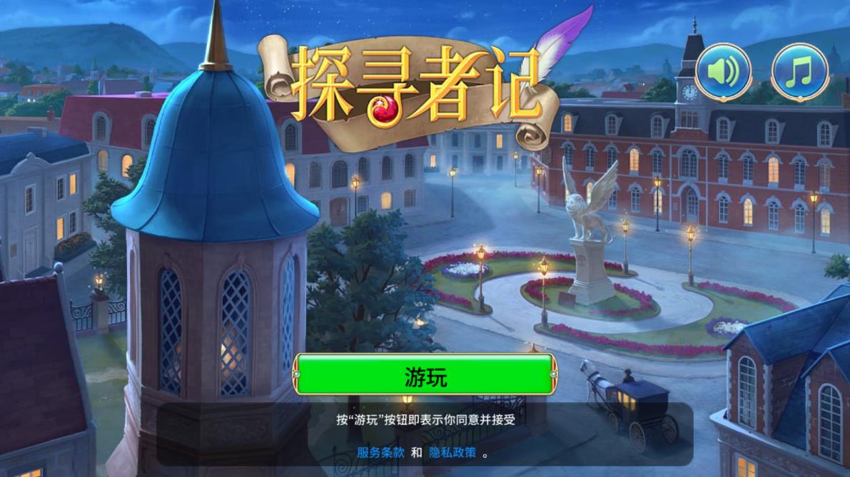 探尋者記：迷城奇案安卓破解版