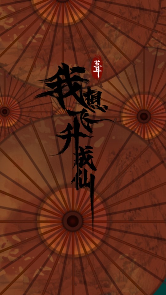 我欲飛升成仙破解版