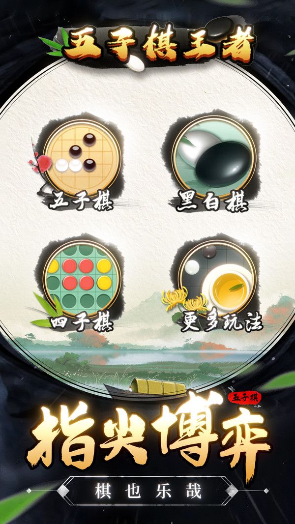 五子棋王者最新版手游