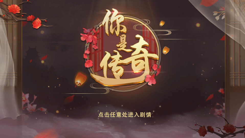 你是傳奇2023完結(jié)破解版