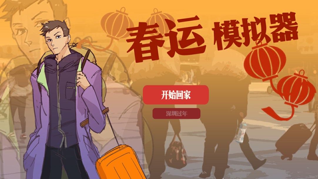 春運模擬器官方版