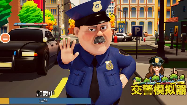 交警模擬器安卓版