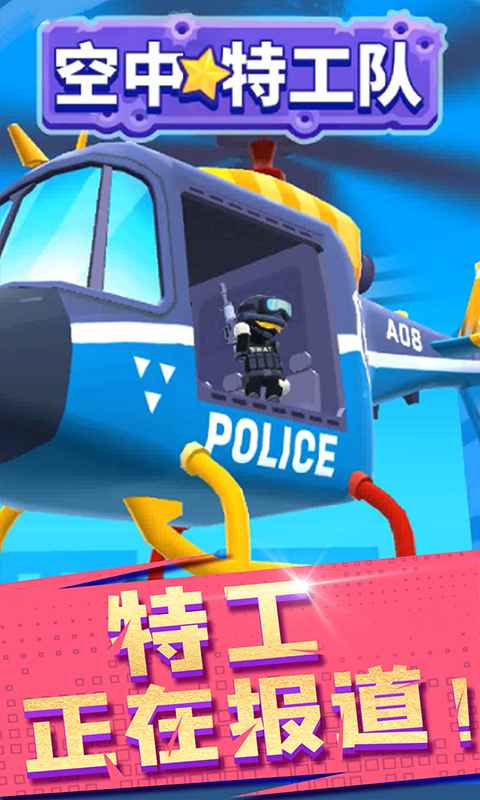 空中特工隊(duì)正版