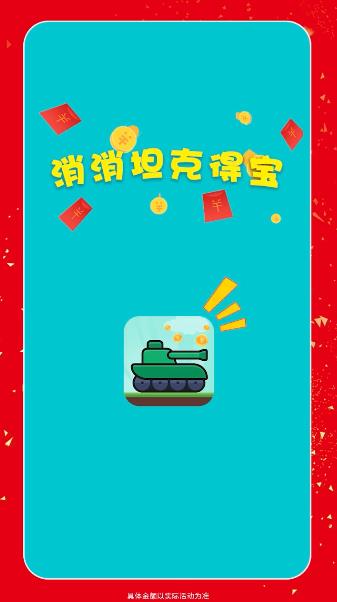 消消坦克寶手游新版本