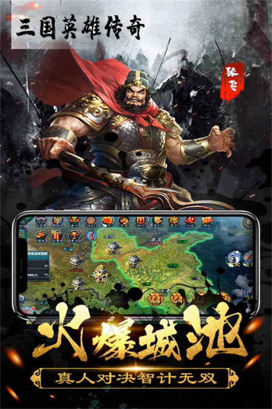 三國英雄傳奇新版本
