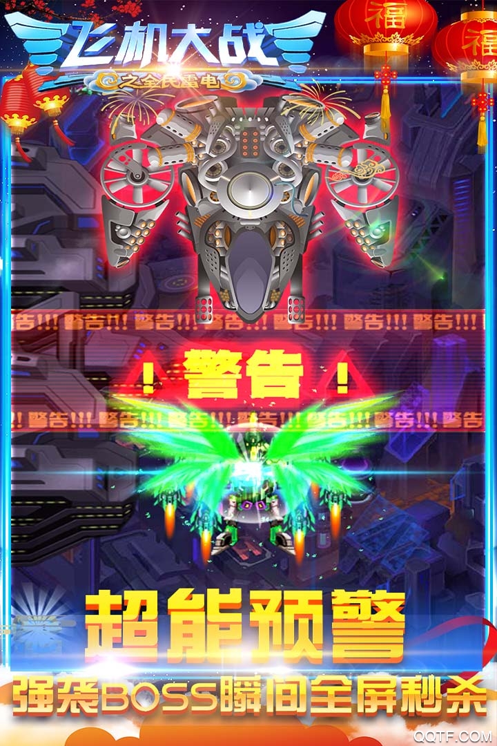 全民雷電安卓版：飛機(jī)大戰(zhàn)