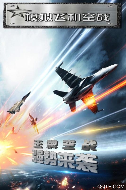 模擬飛行空戰(zhàn)游戲安卓版
