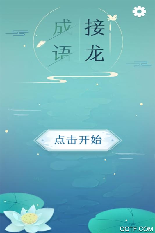 成語接龍聯(lián)機版