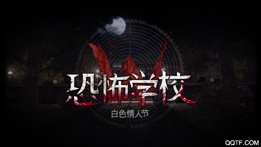 恐怖學(xué)校白色情人節(jié)修改版