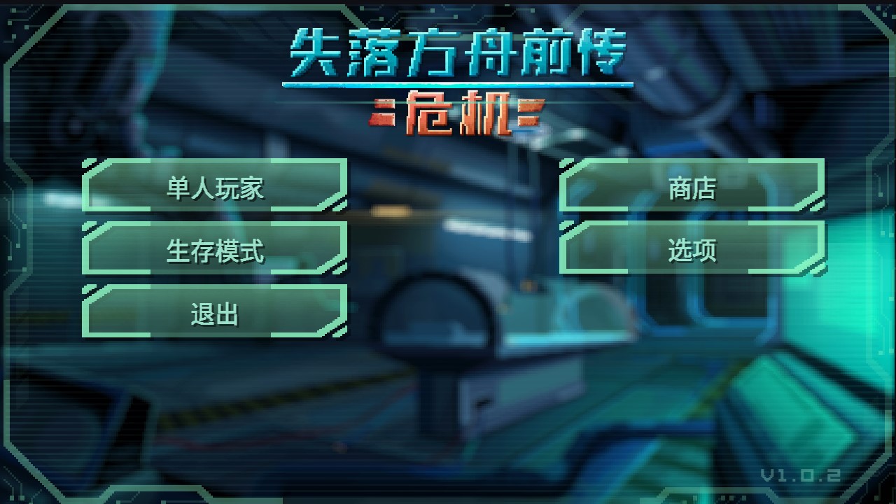 失落方舟危機(jī)前傳