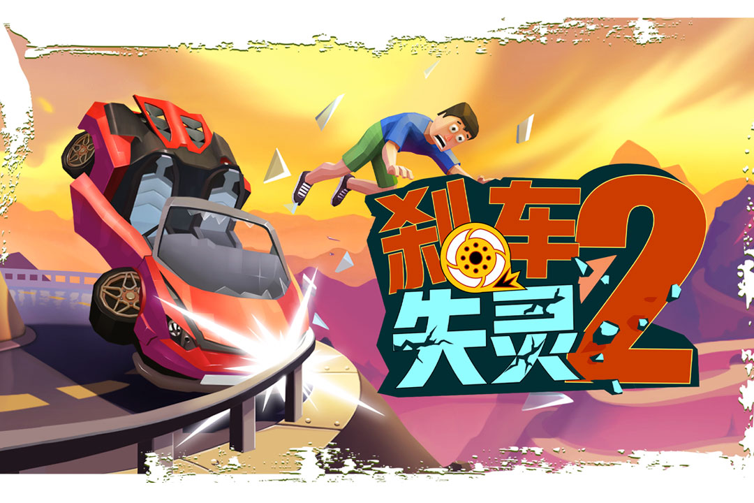 剎車失靈2手游新版