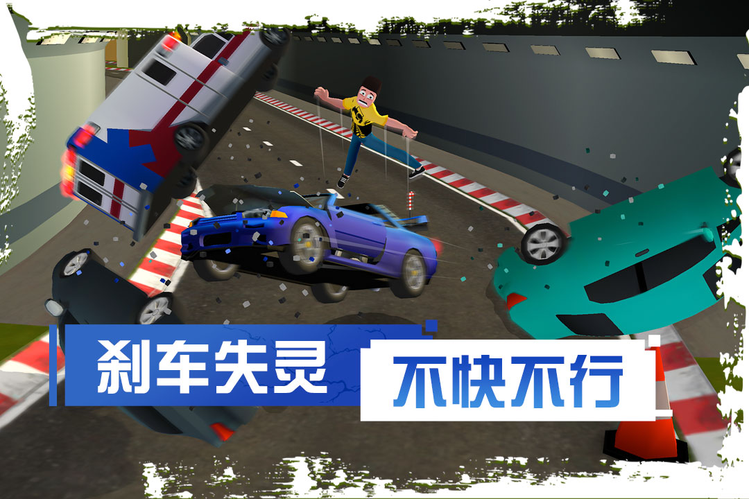 剎車失靈2手游新版