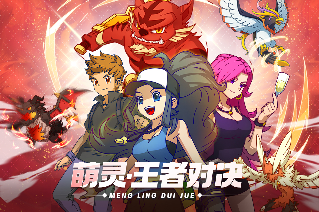 萌靈對決最新版手游