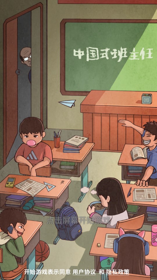 中國式班主任無廣告版