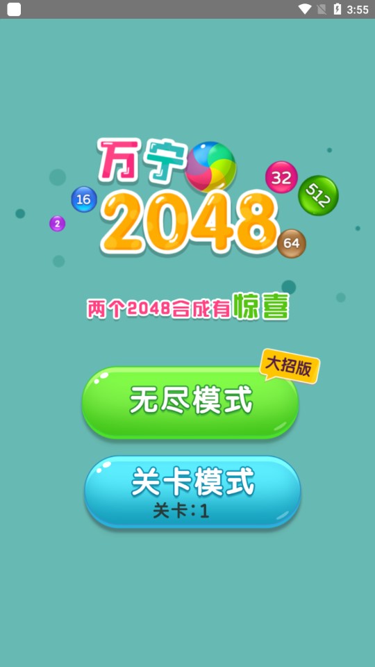 萬寧2048大招破解版