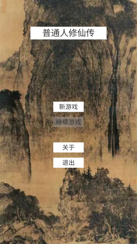 普通人修仙傳無限版