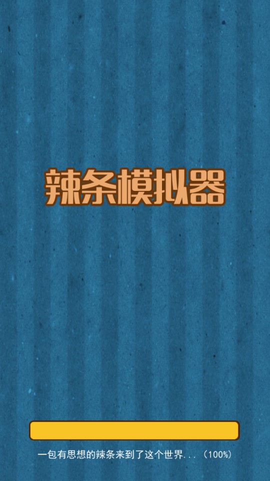 辣條模擬器