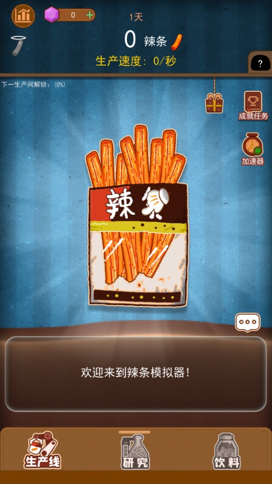 辣條模擬器