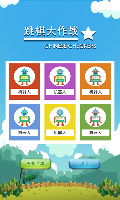 跳棋大作戰(zhàn)官方版
