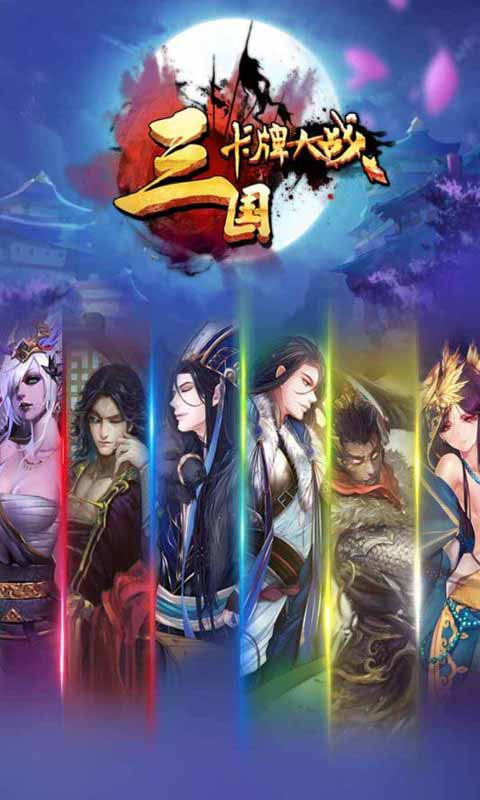 三國卡牌大戰(zhàn)官方版
