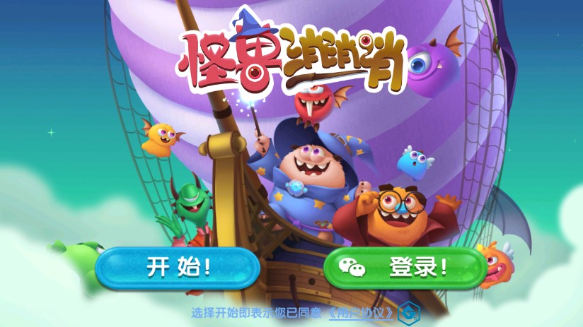 怪獸消消消安卓版本