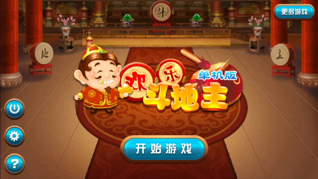 單機(jī)版歡樂(lè)斗地主
