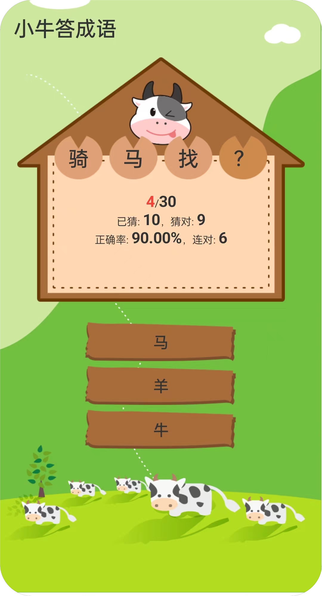小牛成語游戲官方版