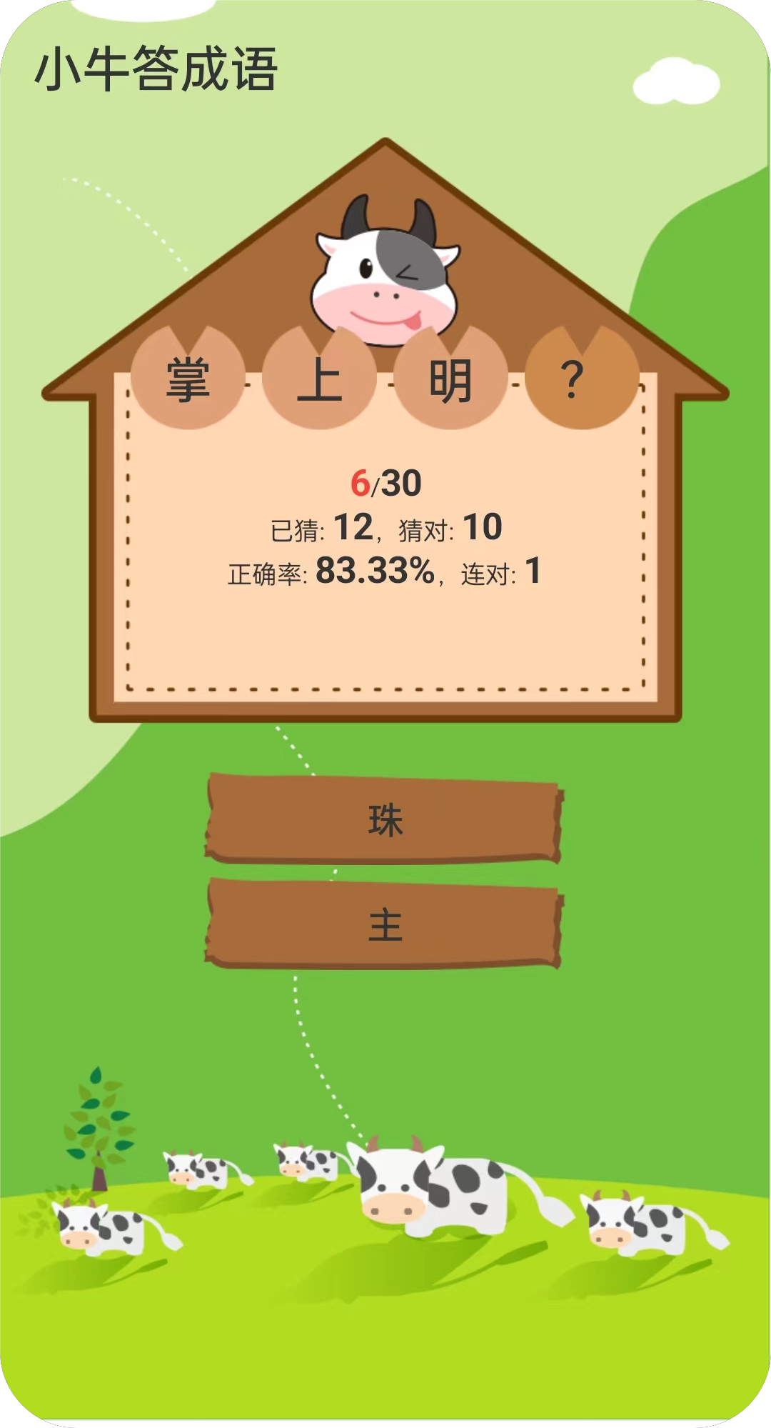 小牛成語游戲官方版
