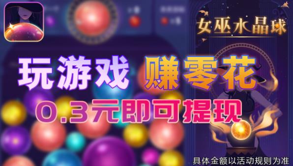 女巫水晶球最新版本