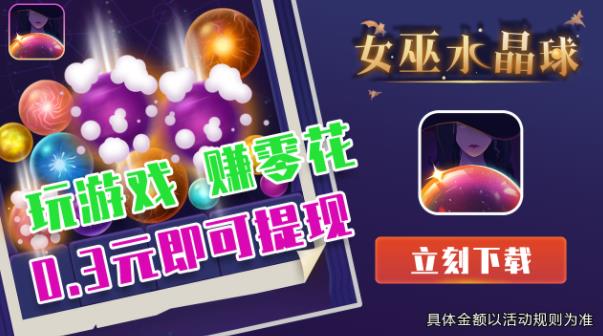 女巫水晶球最新版本