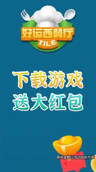 好運(yùn)西餐廳紅包版游戲