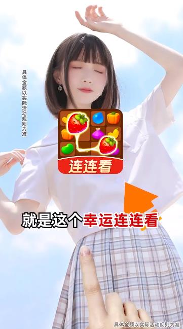 幸運連連看紅包游戲