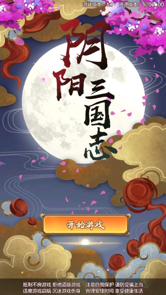 陰陽三國志單機破解版