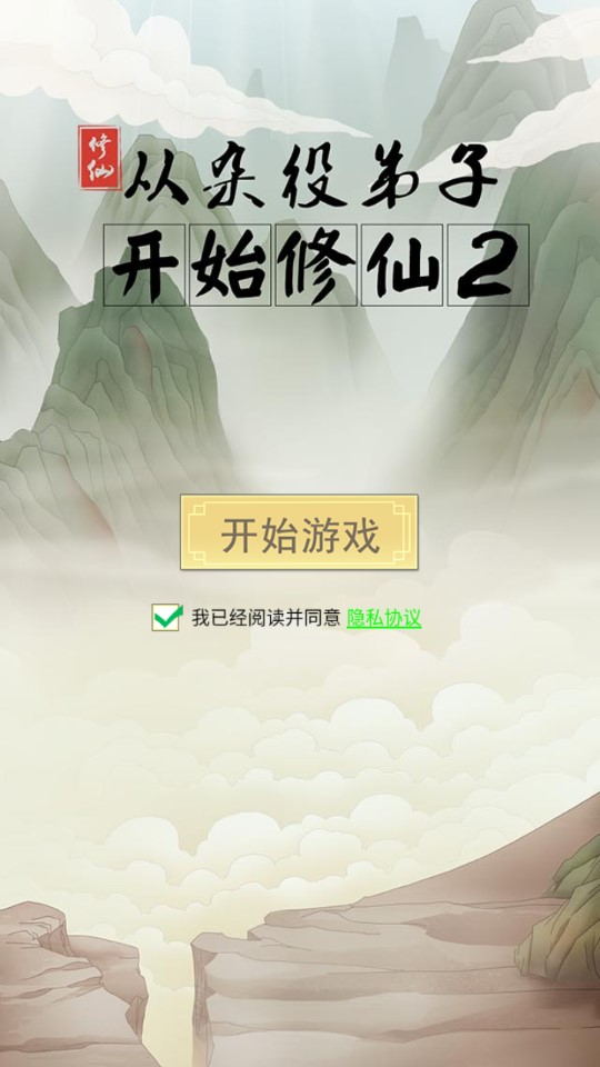 從雜役弟子修仙2破解版