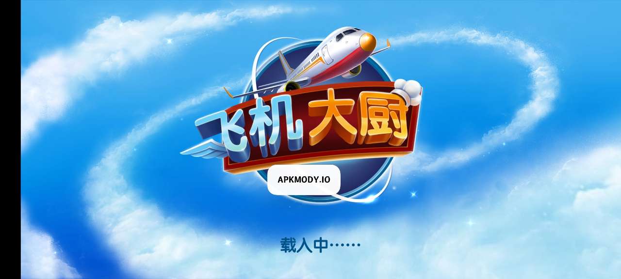 飛機(jī)大廚官方版