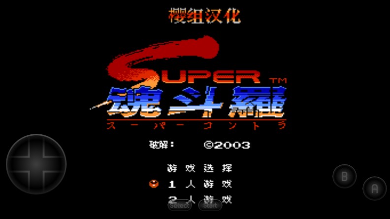 魂斗羅2 中文版