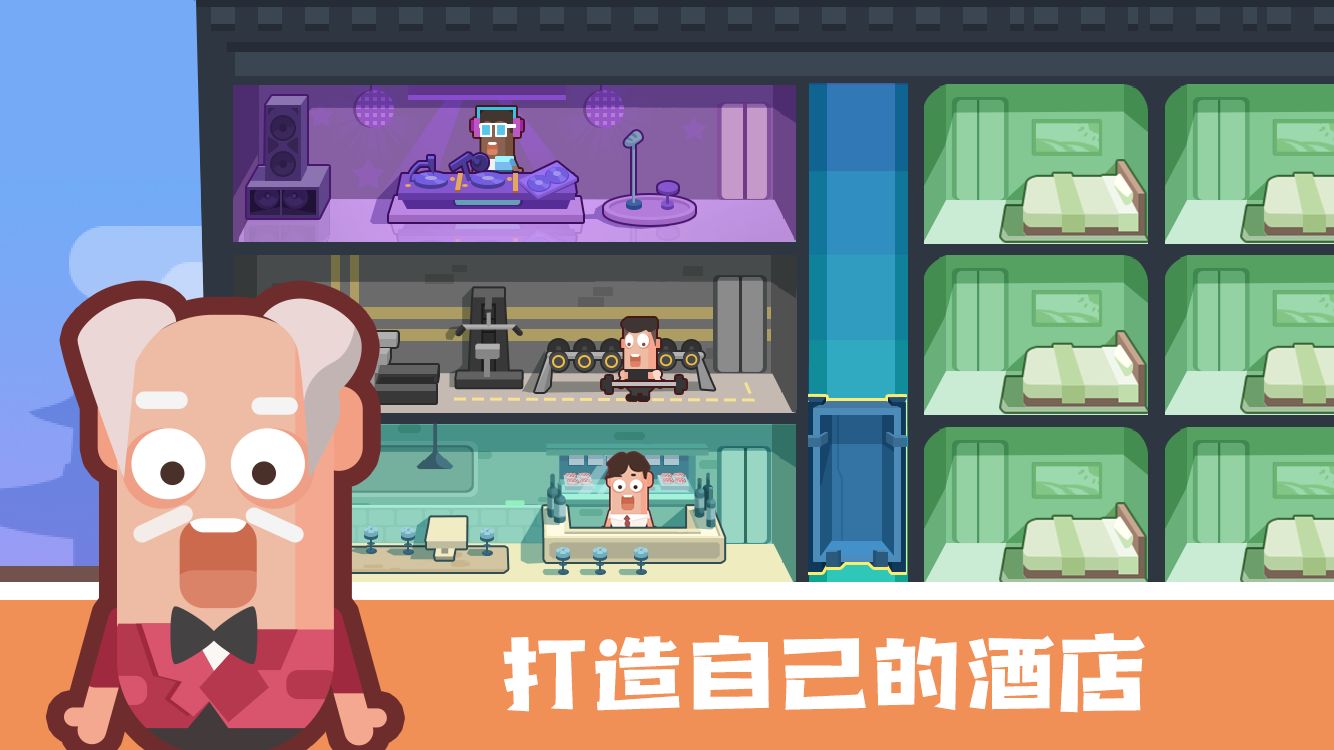 連鎖酒店大亨官方版