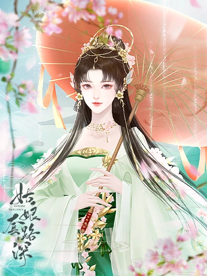 姑娘套路深最新攻略