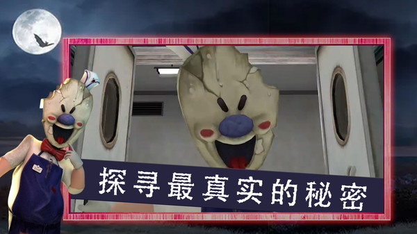 恐怖冰淇淋鄰居新版本
