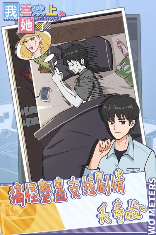 我喜歡上她了最新版