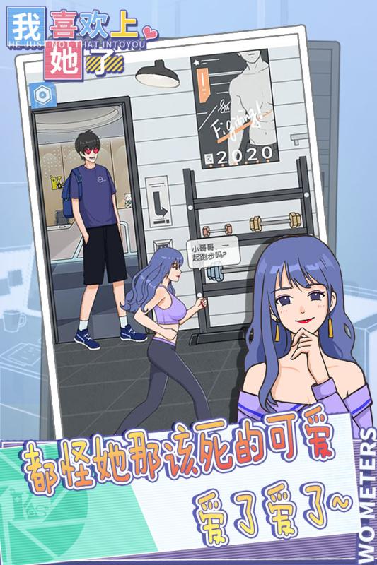 我喜歡上她了最新版