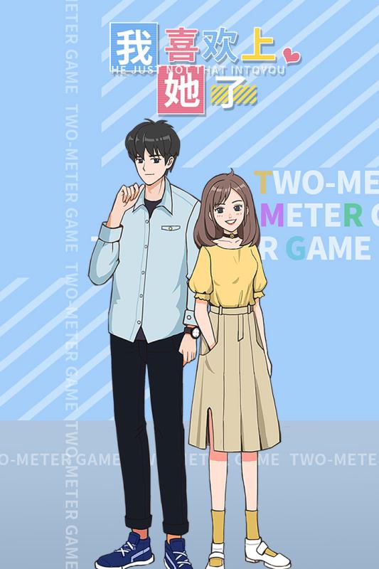 我喜歡上她了最新版