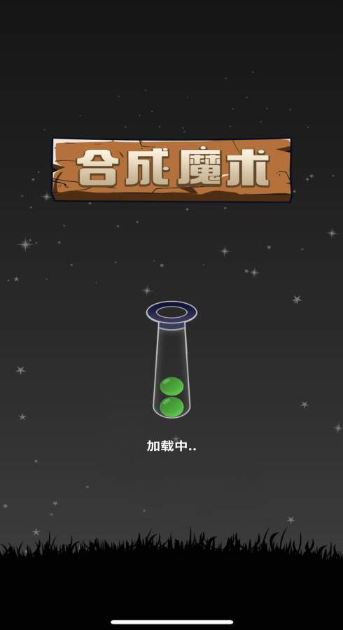 合成魔法游戲