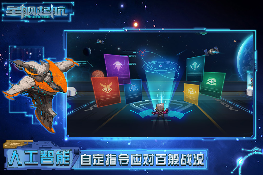 星艦起航正式版