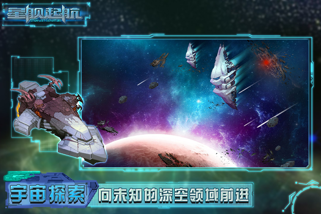 星艦起航正式版